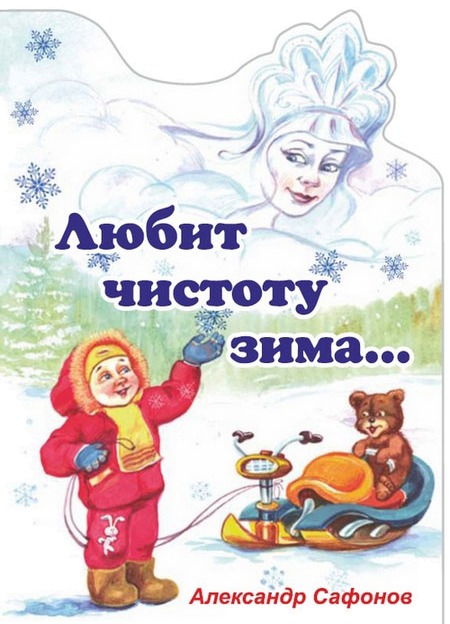 

Любит чистоту зима