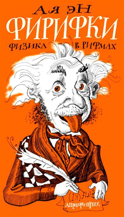 

Фирифки или физика в рифмах
