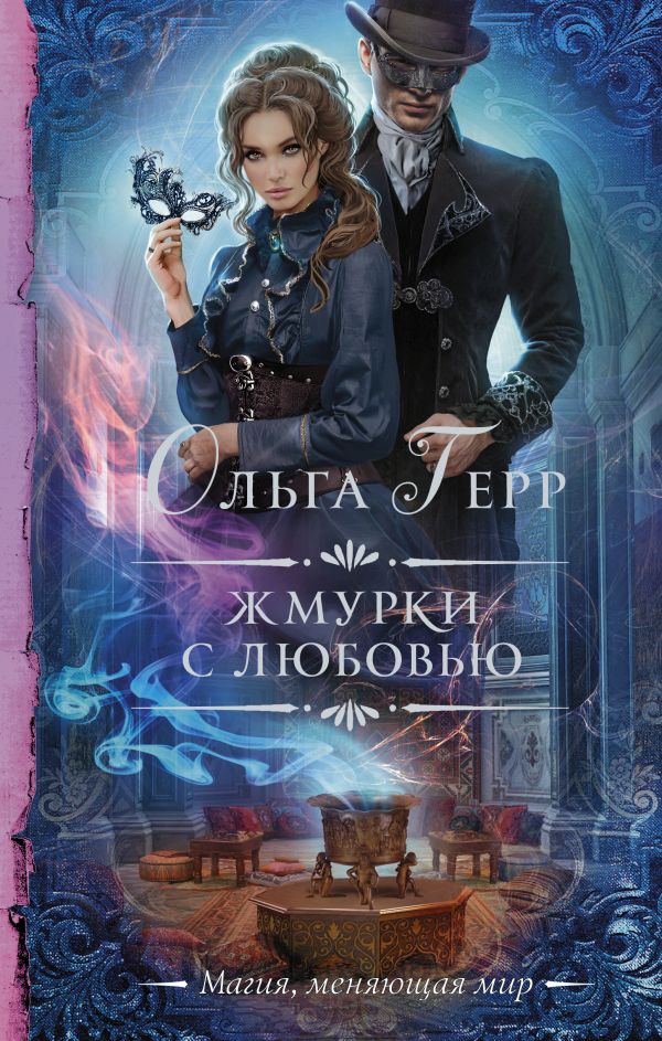 

Жмурки с любовью