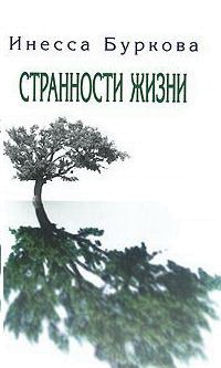 

Странности жизни