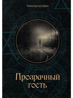 

Прозрачный гость