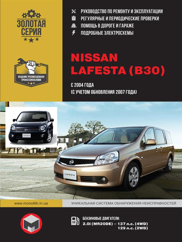 

Книга на Nissan Lafesta c 2004 года (с учетом обновления 2007 г.) (Ниссан Лафеста) Руководство по ремонту, Монолит