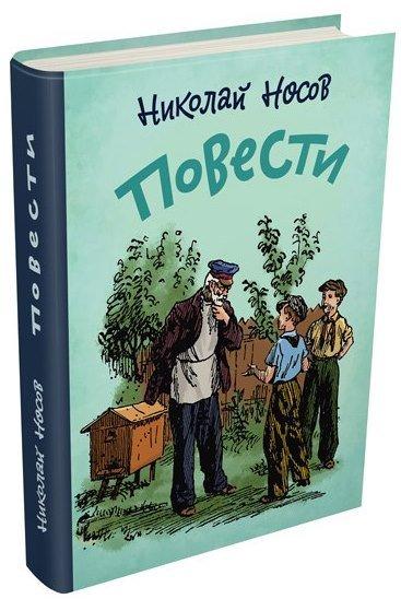 

Повести.Н.Носов, худ. И.Семенов, В.Ладягин
