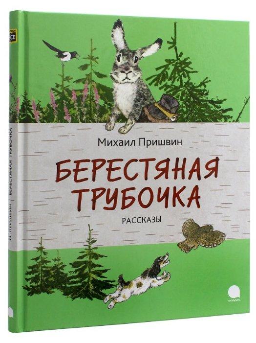 

Берестяная трубочка. М.Пришвин, худ. Е.Рачев