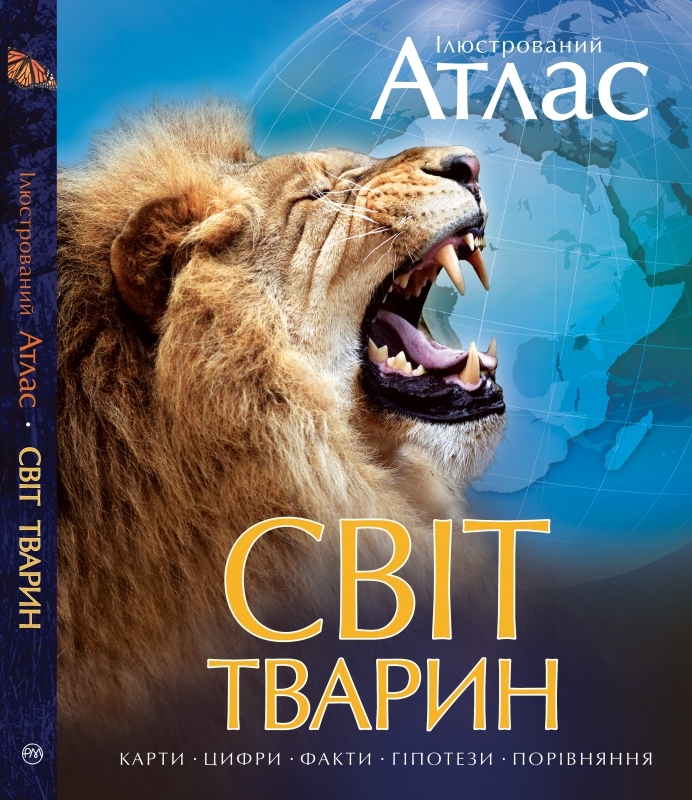 

Ілюстрований Атлас. Світ тварин (52191)