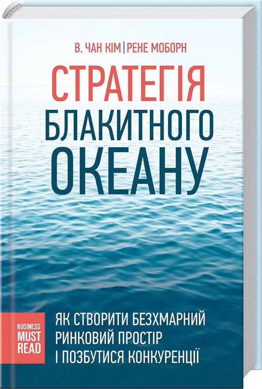 

Стратегія Блакитного Океану. Як створити безхмарний ринковий простір і позбутися конкуренції - Р. Моборн та ін. (39820)