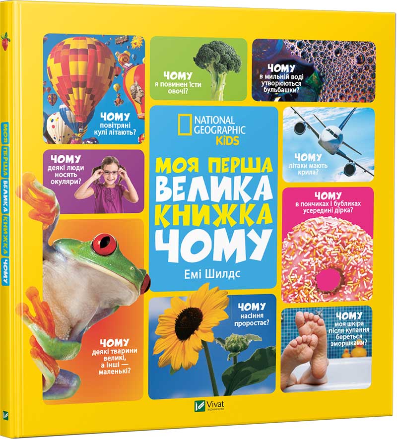 

Моя перша велика книжка ЧОМУ