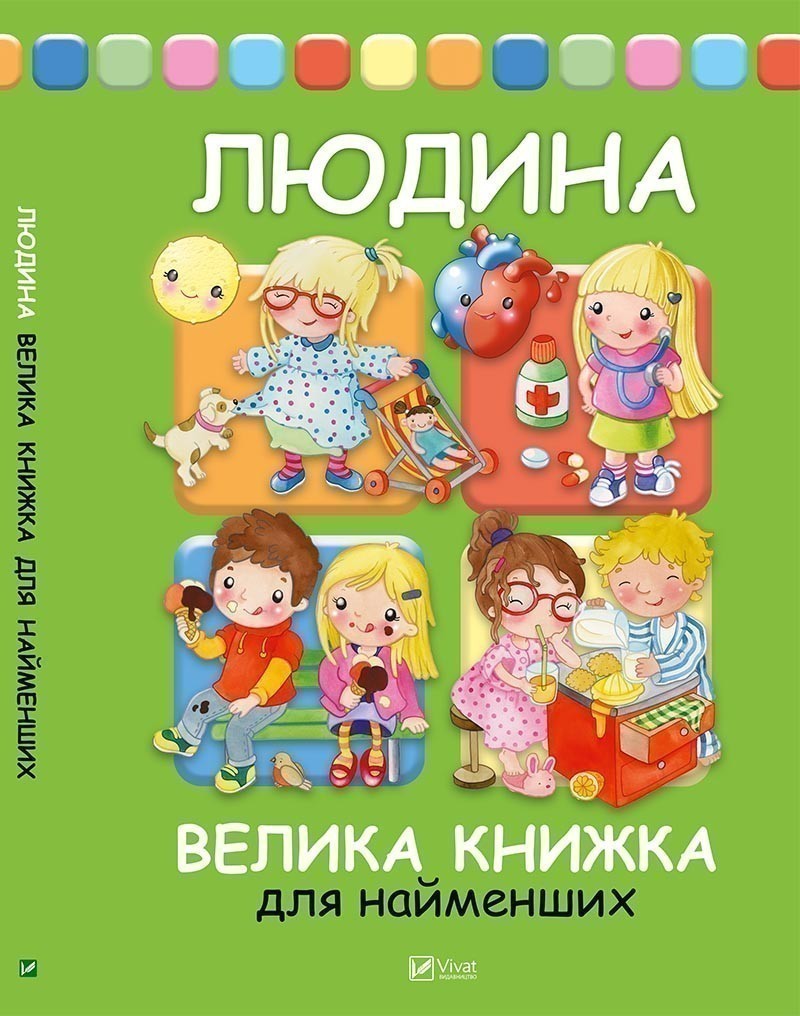 

Людина Велика книжка для найменших