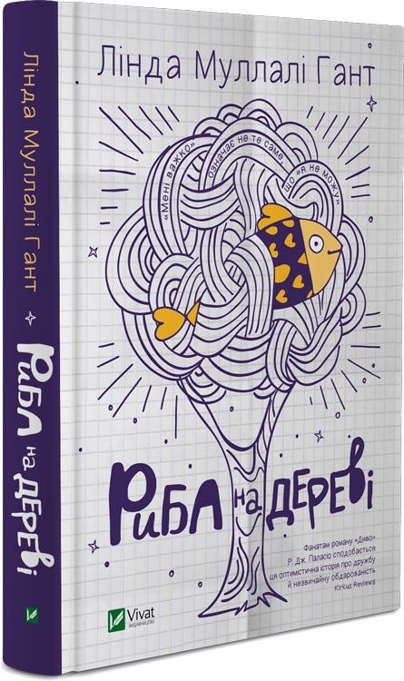 

Риба на дереві
