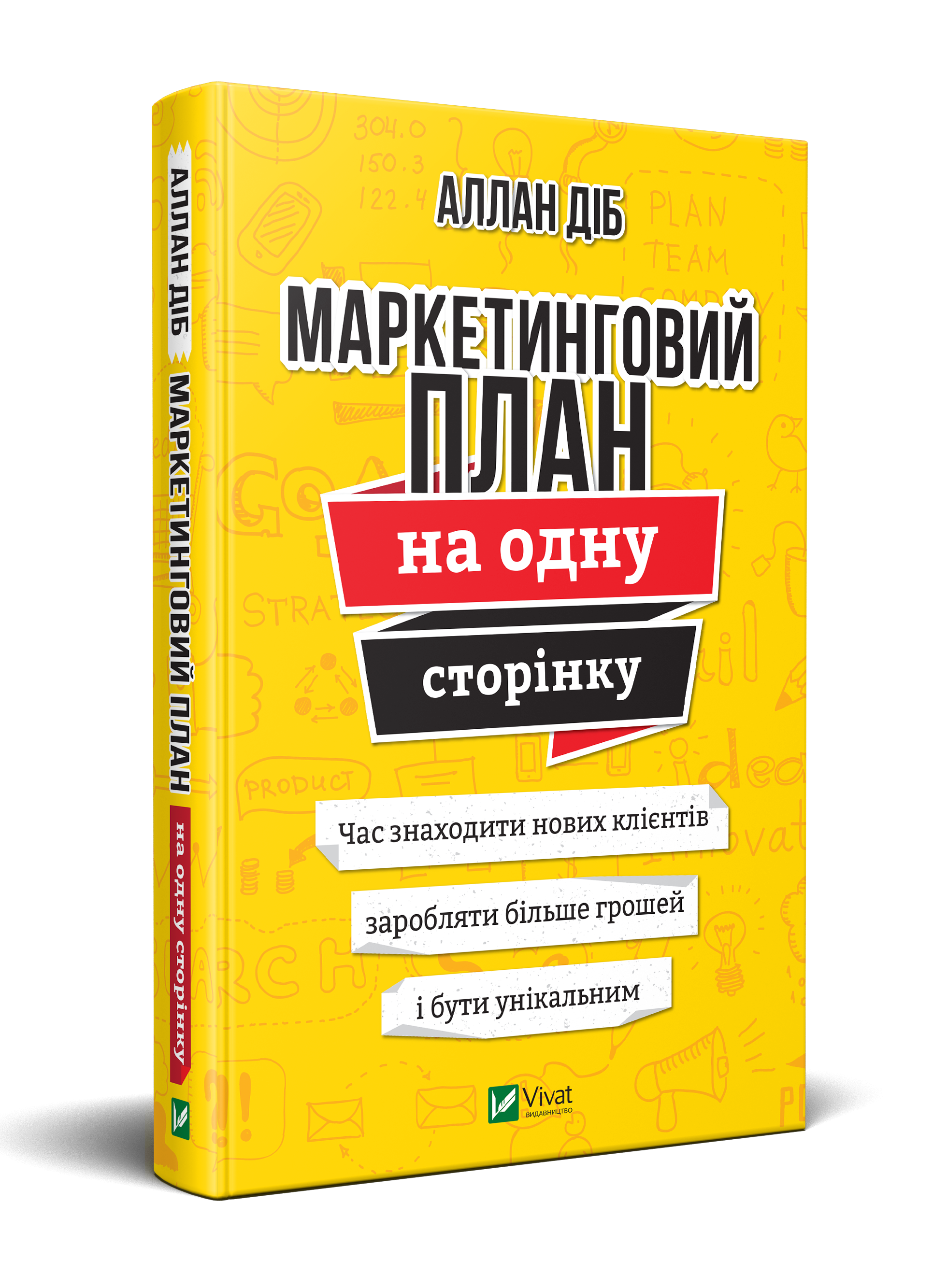

Маркетинговий план на одну сторінку