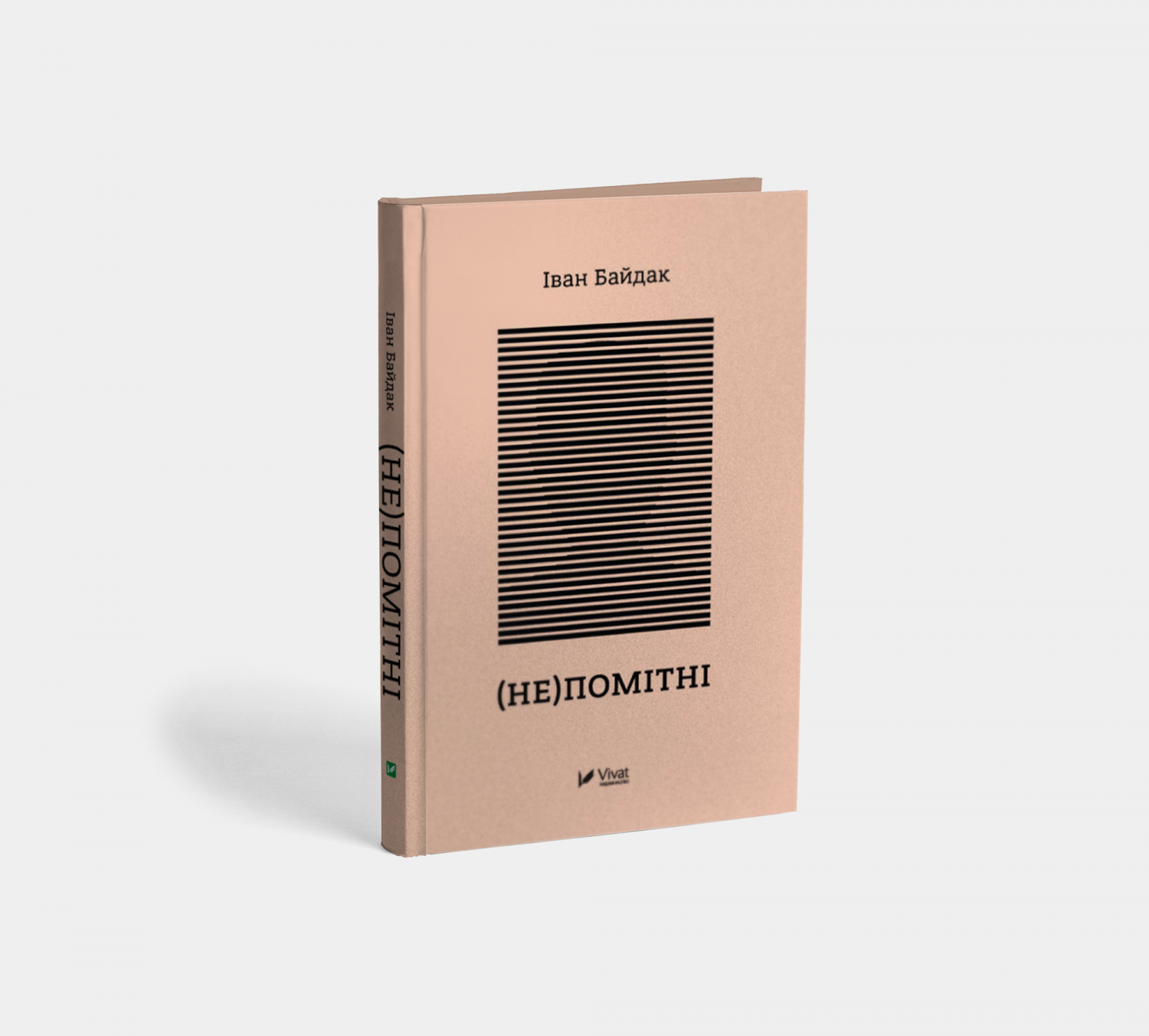 

(Не)помітні