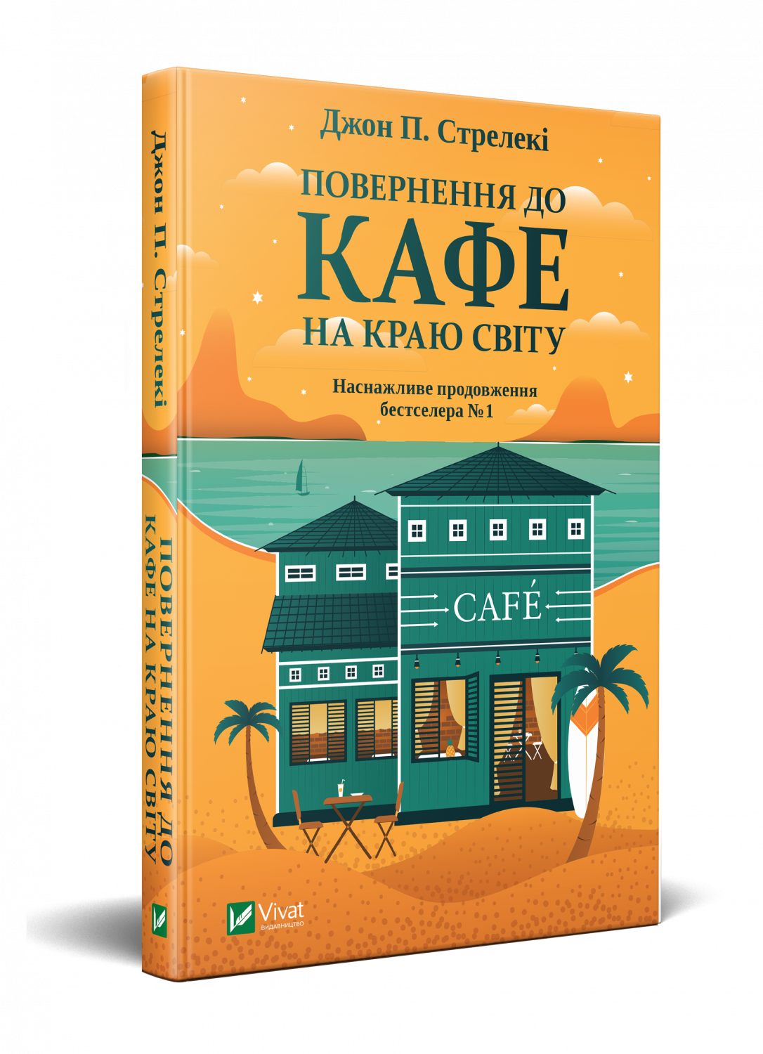 

Повернення до кафе на краю світу