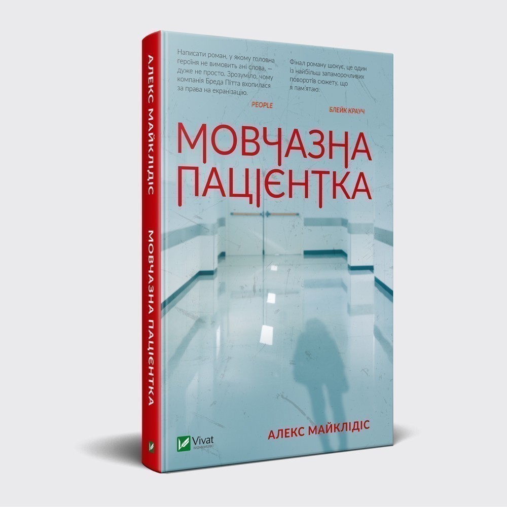 

Мовчазна пацієнтка