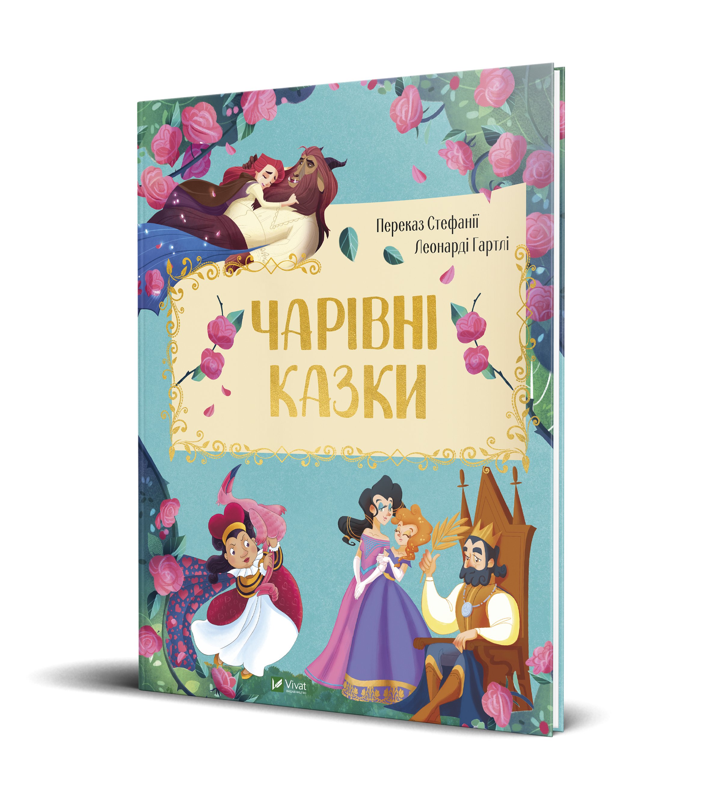 

Чарівні казки