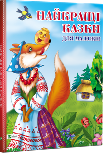 

Найкращі казки для малюків