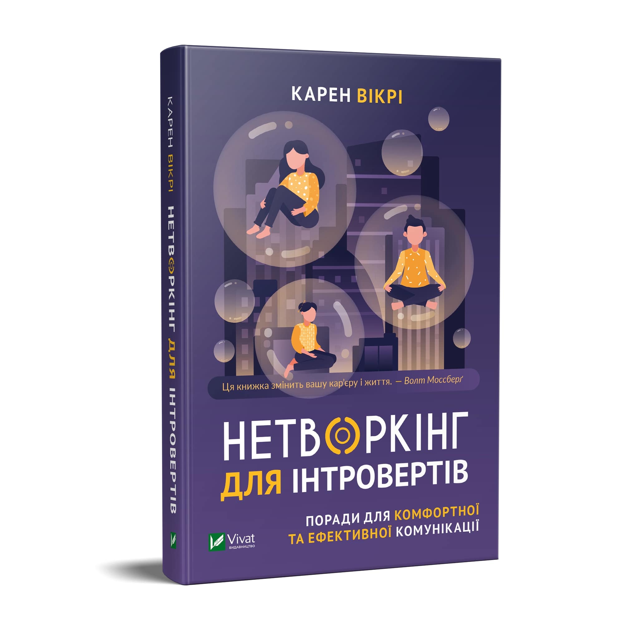 

Нетворкінг для інтровертів Поради для комфортної та ефективної комунікації