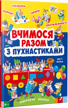 

Вчимося разом з пухнастиками