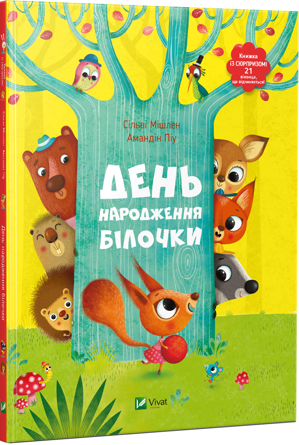 

День народження білочки