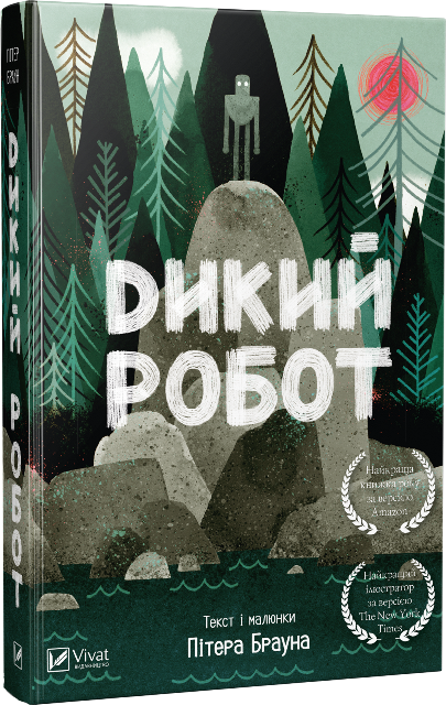 

Дикий робот(укр)