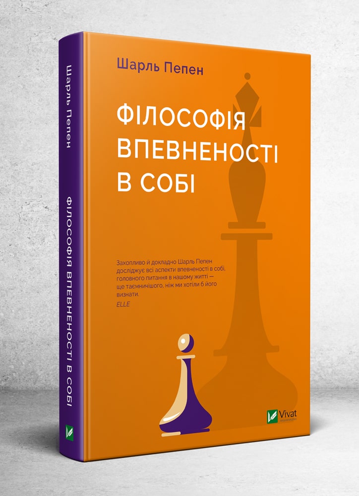 

Філософія впевненості в собі