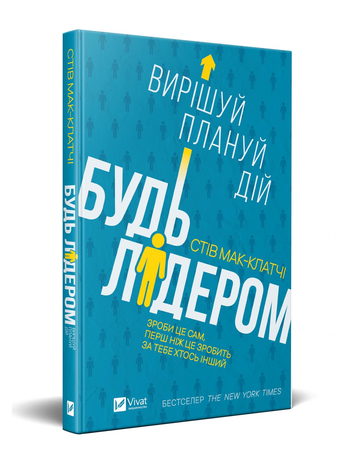 

Будь лідером: вирішуй, плануй, дій