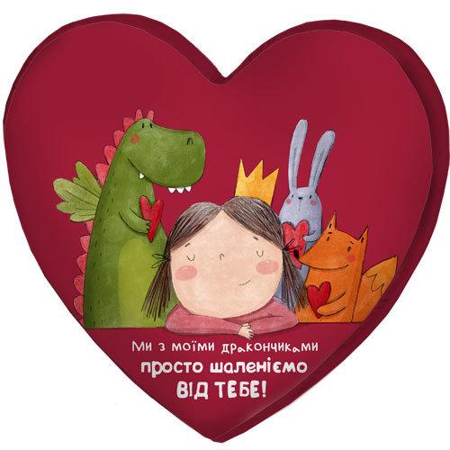 

Подушка сердце 3D Presentville Ми з моїми дракончиками просто шаленіємо від тебе! 40х40х7,5 см
