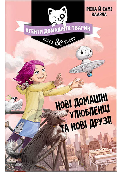 

Агенти домашніх тварин. Нові домашні улюбленці та нові друзі! 94508