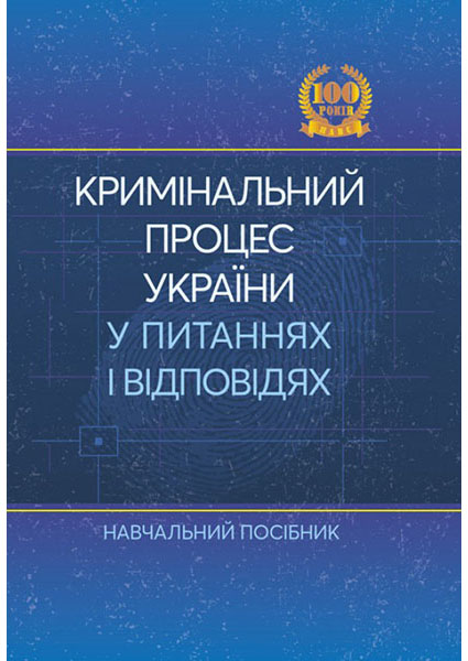 

Кримінальний процес України у питаннях і відповідях 94513