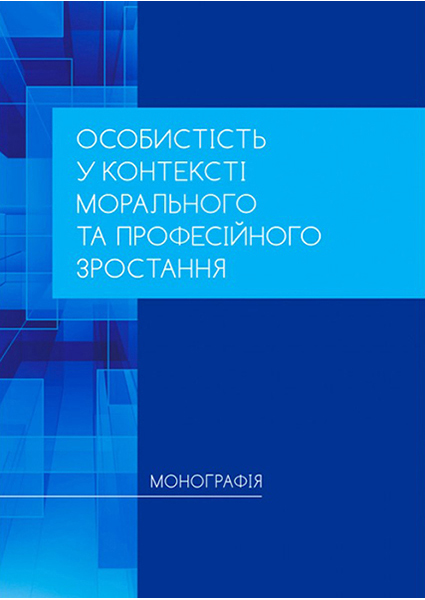 

Особистість у контексті морального та професійного зростання 94279