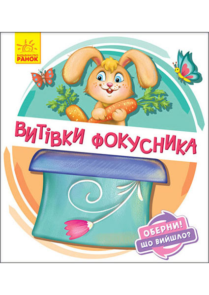 

Витівки фокусника. Оберни! Що вийшло 94539