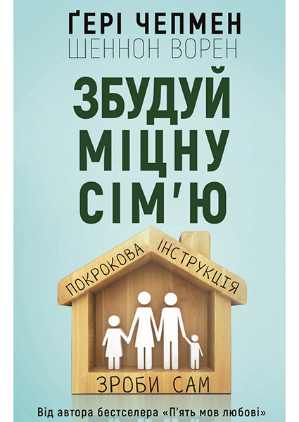 

Збудуй міцну сім'ю. Покрокова інструкція 94524