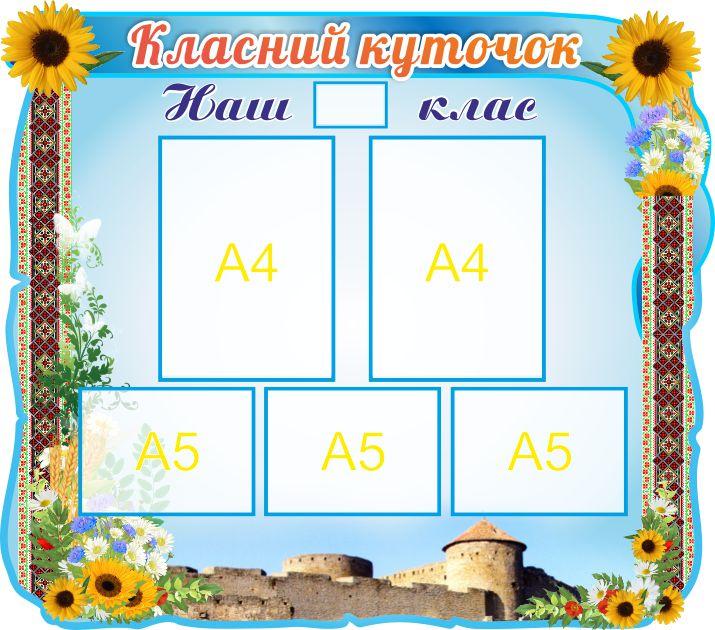 

Классный уголок ColorIT КЛ110073