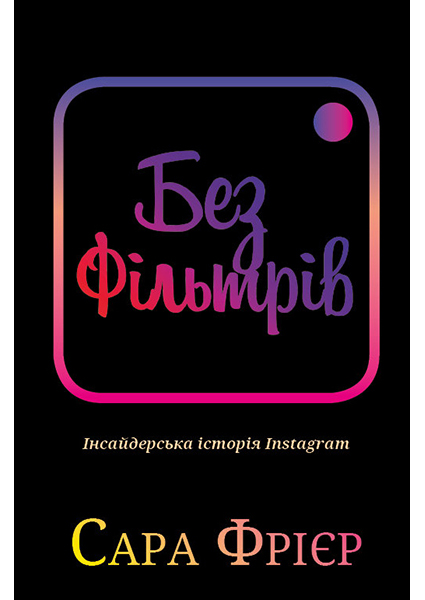 

Без фільтрів. Інсайдерська історія Instagram 94772