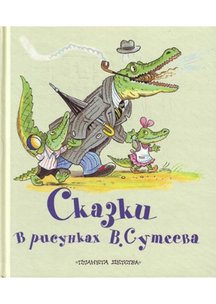 

Сказки в рисунках В. Сутеева 94896
