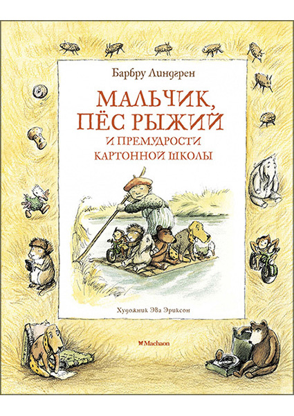 

Мальчик, пёс Рыжий и премудрости Картонной школы 95399