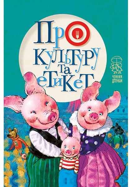 

Про культуру та етикет 95362