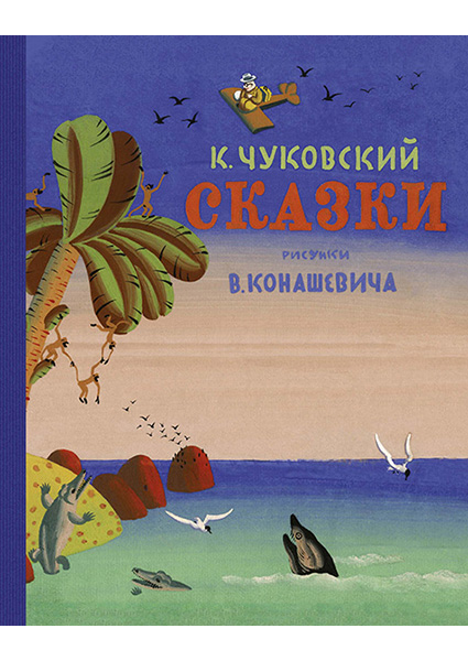 

Сказки (Рис. В. Конашевича) 95394