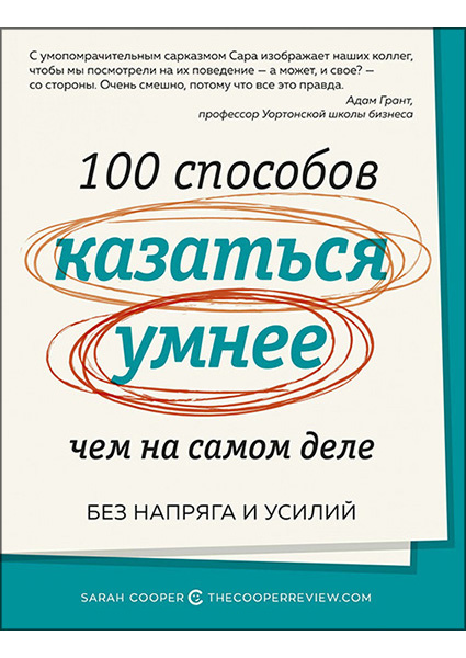 

100 способов казаться умнее, чем на самом деле. Без напряга и усилий 95410
