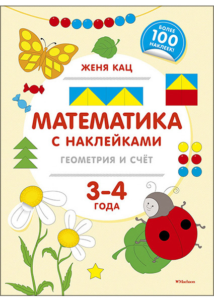 

Математика с наклейками: геометрия и счёт (3-4 года) 95396
