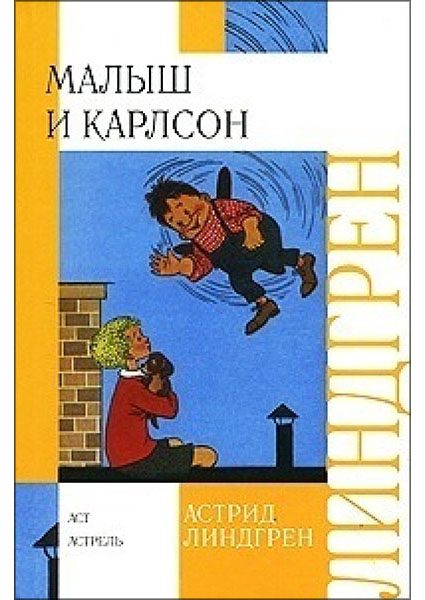 

Малыш и Карлсон 95449