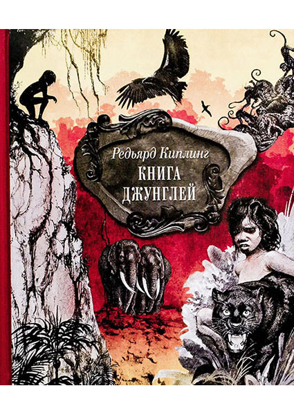 

Книга джунглей. Сказки и легенды 95450