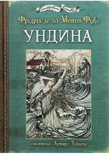 

Ундина ( ілюстрації Артура Рекхема) 95486