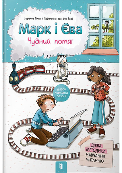 

Марк і Єва. Чудний потяг 95086