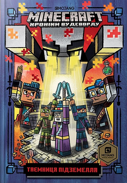 

Minecraft. Таємниця підземелля 95093
