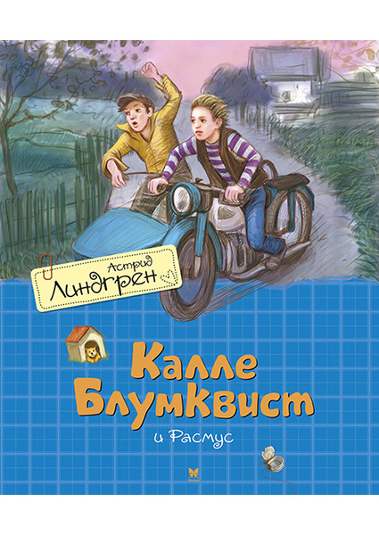 

Калле Блумквист и Расмус (перевод Брауде) 95390