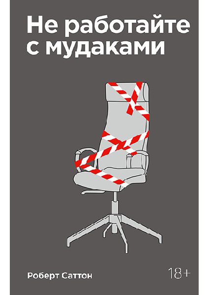 

Не работайте с мудаками. И что делать, если они вокруг вас 95587