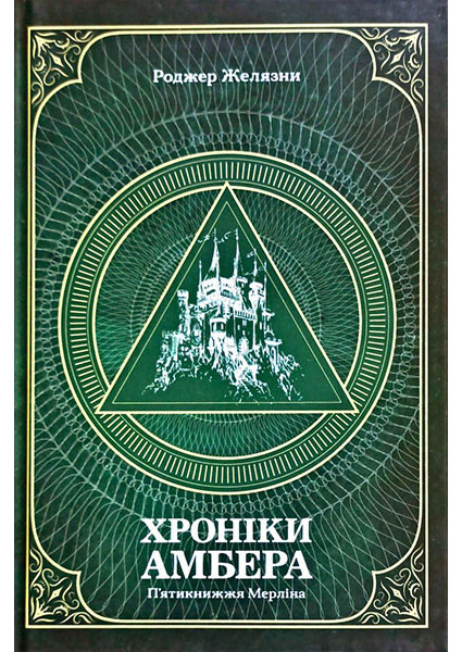 

Хроніки Амбера. П’ятикнижжя Мерліна.Том 2 95671