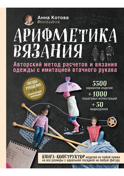 

Арифметика вязания. Авторский метод расчетов и вязания одежды с имитацией втачного рукава 95620