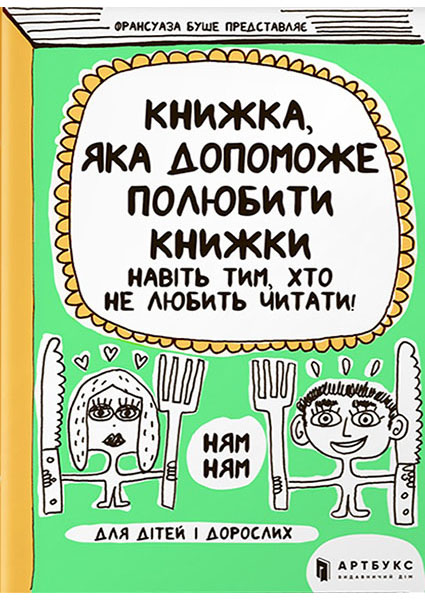 

Книжка, яка допоможе полюбити книжки навіть тим, хто не любить читати 95074
