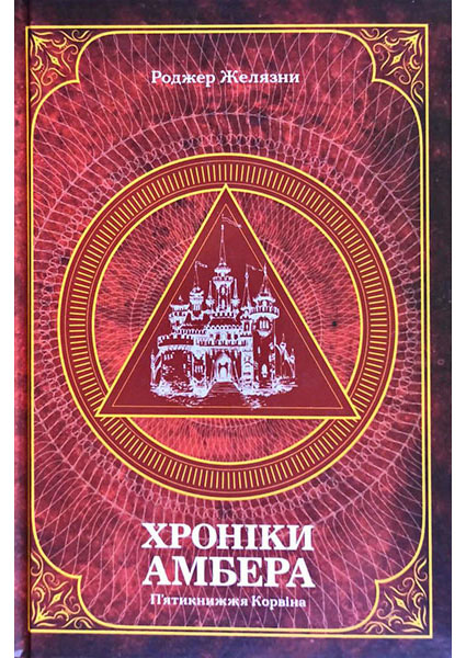 

Хроніки Амбера. П’ятикнижжя Корвіна.Том 1 95670